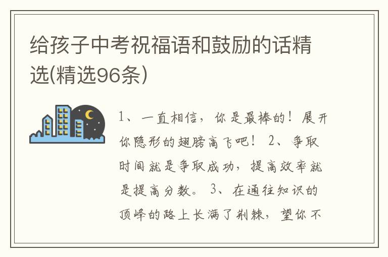 給孩子中考祝福語和鼓勵(lì)的話精選(精選96條)