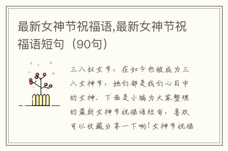 最新女神節(jié)祝福語(yǔ),最新女神節(jié)祝福語(yǔ)短句（90句）