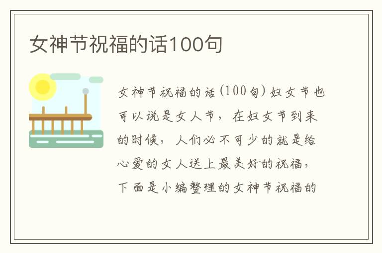 女神節(jié)祝福的話100句