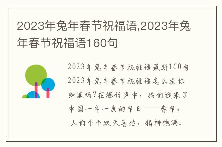 2023年兔年春節(jié)祝福語(yǔ),2023年兔年春節(jié)祝福語(yǔ)160句