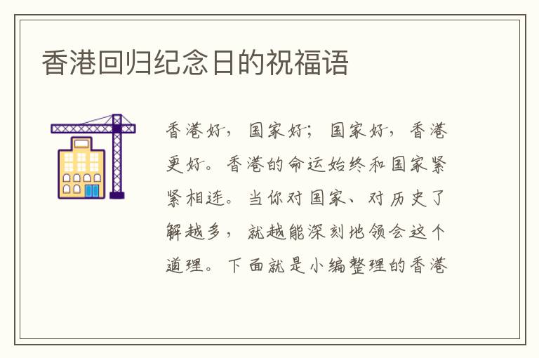 香港回歸紀(jì)念日的祝福語(yǔ)