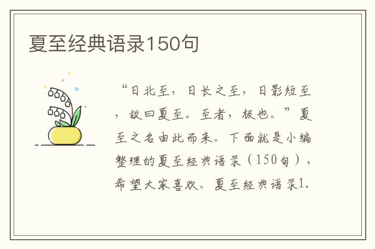 夏至經(jīng)典語錄150句