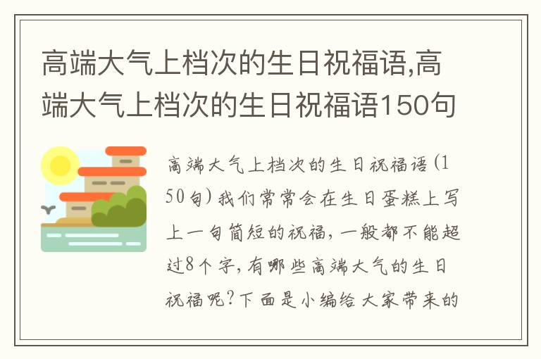 高端大氣上檔次的生日祝福語,高端大氣上檔次的生日祝福語150句