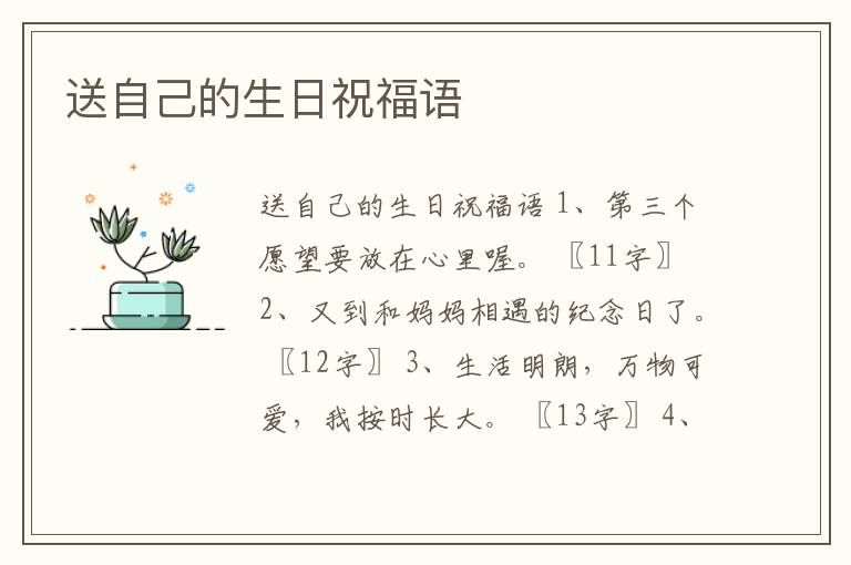 送自己的生日祝福語(yǔ)