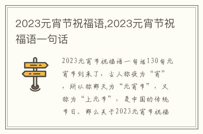 2023元宵節(jié)祝福語,2023元宵節(jié)祝福語一句話