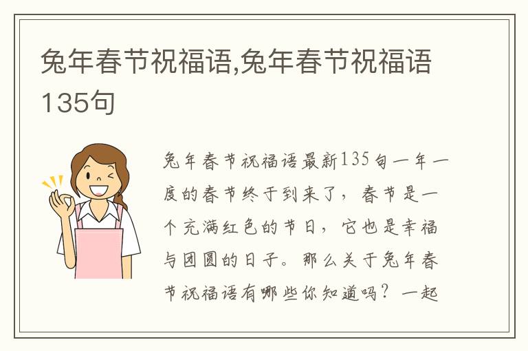 兔年春節(jié)祝福語,兔年春節(jié)祝福語135句