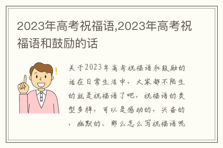 2023年高考祝福語,2023年高考祝福語和鼓勵的話