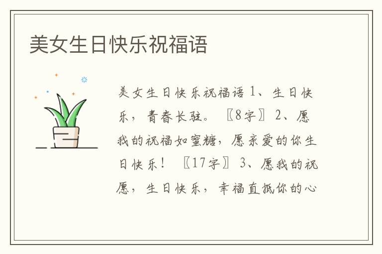 美女生日快樂(lè)祝福語(yǔ)