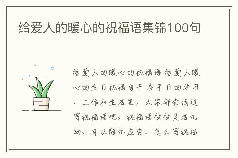 給愛人的暖心的祝福語集錦100句