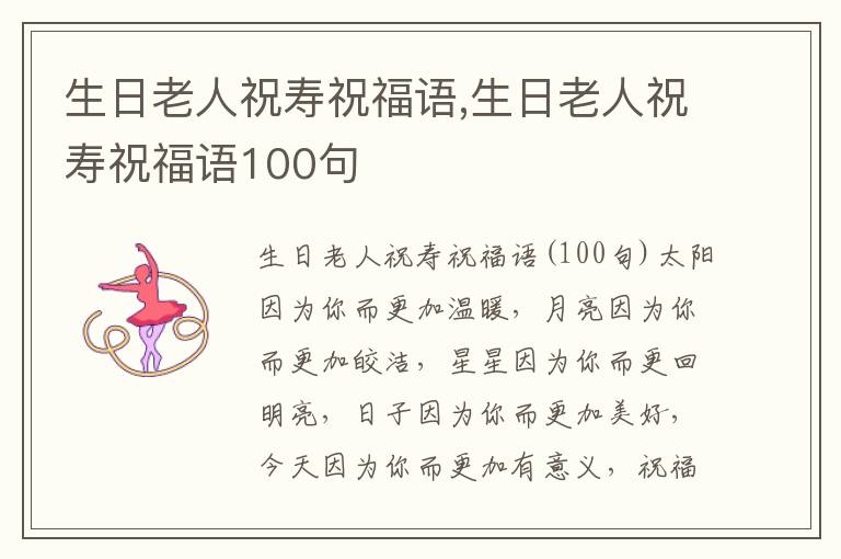 生日老人祝壽祝福語(yǔ),生日老人祝壽祝福語(yǔ)100句