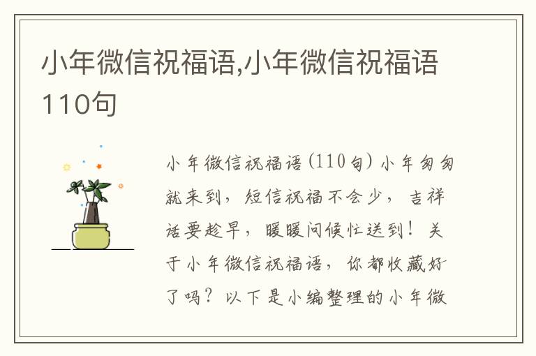 小年微信祝福語(yǔ),小年微信祝福語(yǔ)110句