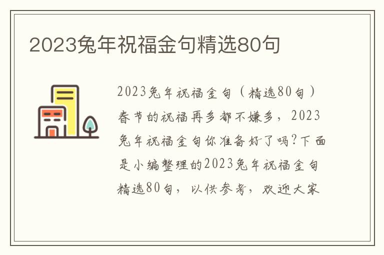 2023兔年祝福金句精選80句