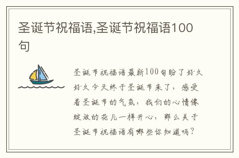 圣誕節(jié)祝福語,圣誕節(jié)祝福語100句