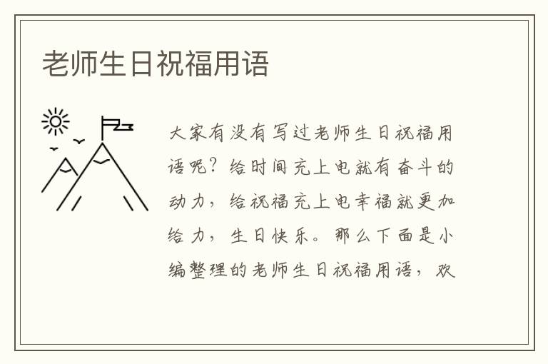 老師生日祝福用語(yǔ)