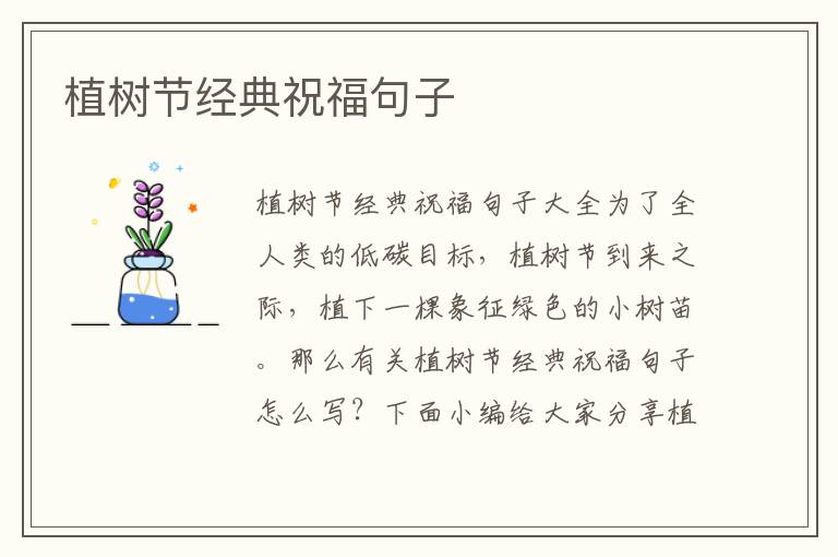 植樹(shù)節(jié)經(jīng)典祝福句子