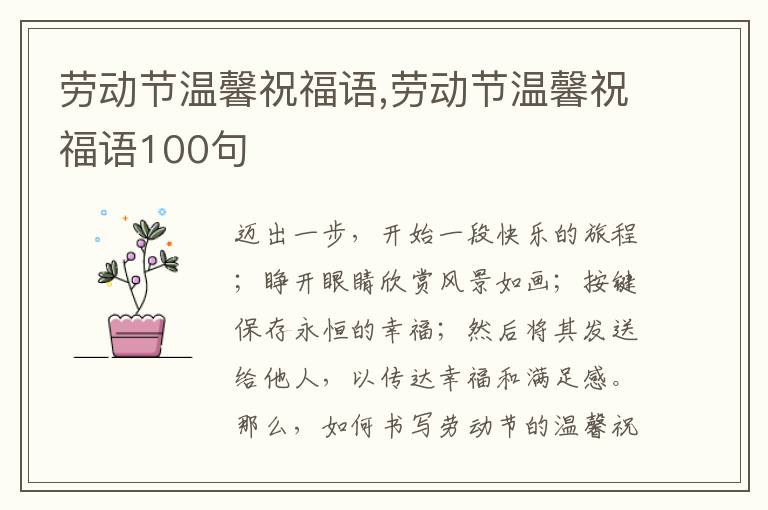 勞動節(jié)溫馨祝福語,勞動節(jié)溫馨祝福語100句