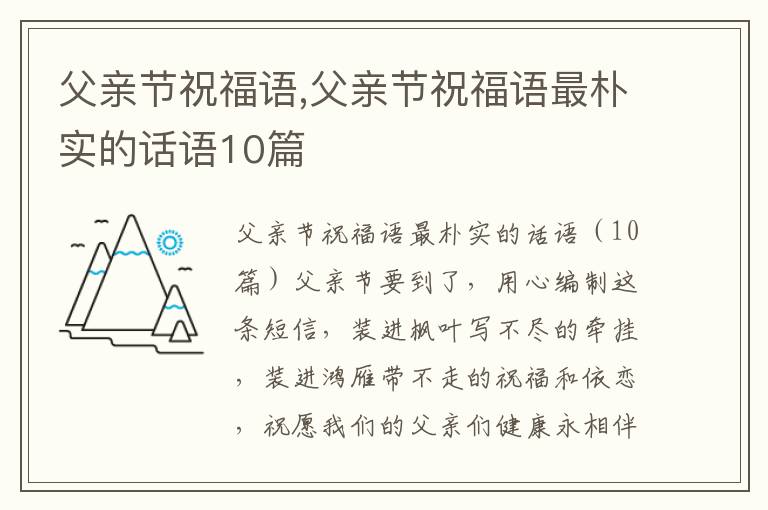 父親節(jié)祝福語,父親節(jié)祝福語最樸實(shí)的話語10篇