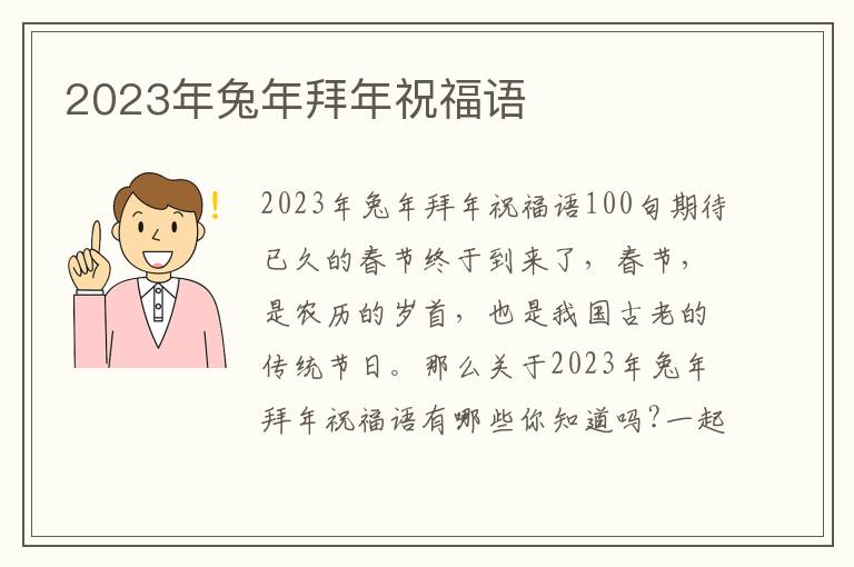 2023年兔年拜年祝福語