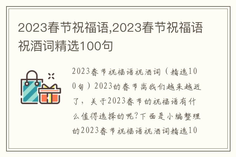 2023春節(jié)祝福語(yǔ),2023春節(jié)祝福語(yǔ)祝酒詞精選100句