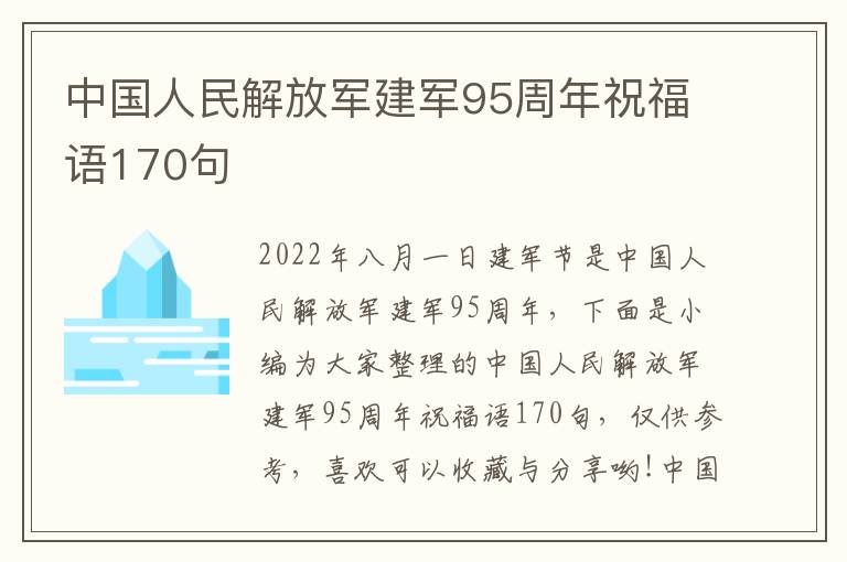 中國人民解放軍建軍95周年祝福語170句