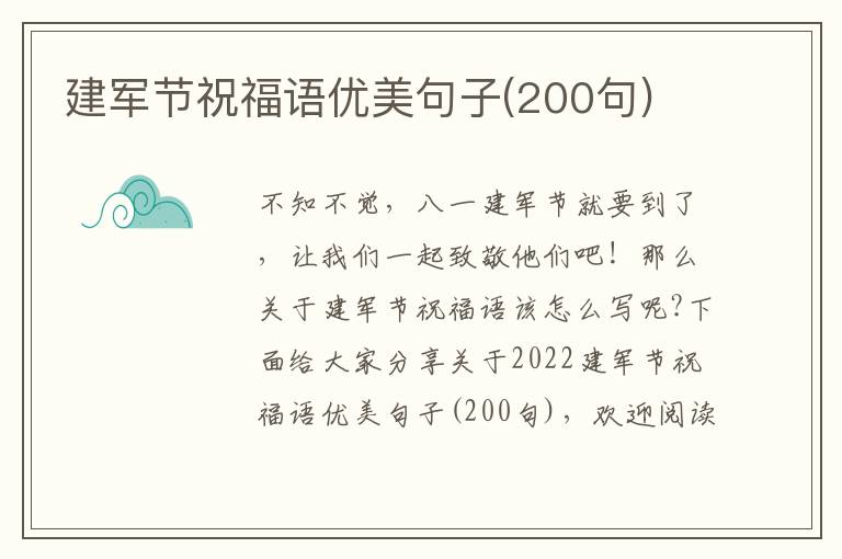 建軍節(jié)祝福語(yǔ)優(yōu)美句子(200句)