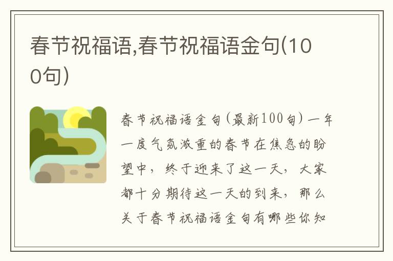 春節(jié)祝福語,春節(jié)祝福語金句(100句)