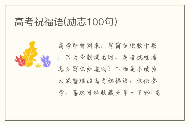 高考祝福語(yǔ)(勵(lì)志100句)