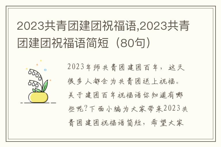 2023共青團建團祝福語,2023共青團建團祝福語簡短（80句）