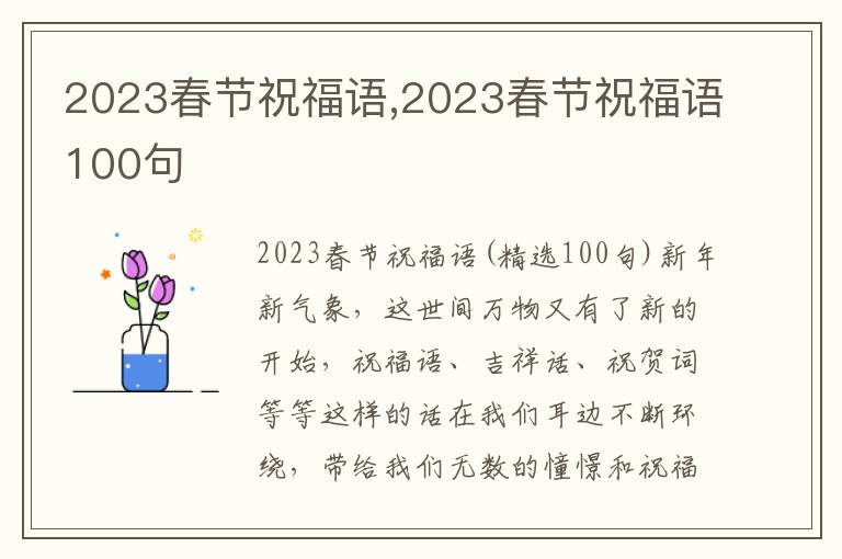 2023春節(jié)祝福語,2023春節(jié)祝福語100句