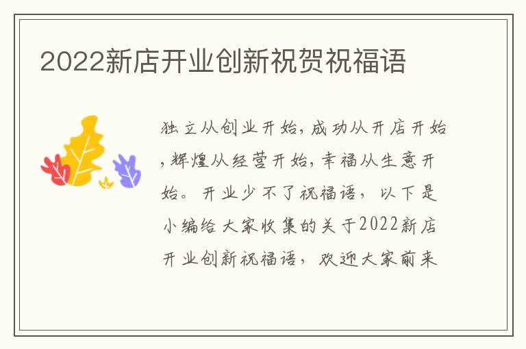 2022新店開業(yè)創(chuàng)新祝賀祝福語