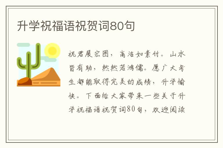 升學(xué)祝福語祝賀詞80句