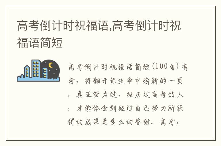 高考倒計時祝福語,高考倒計時祝福語簡短