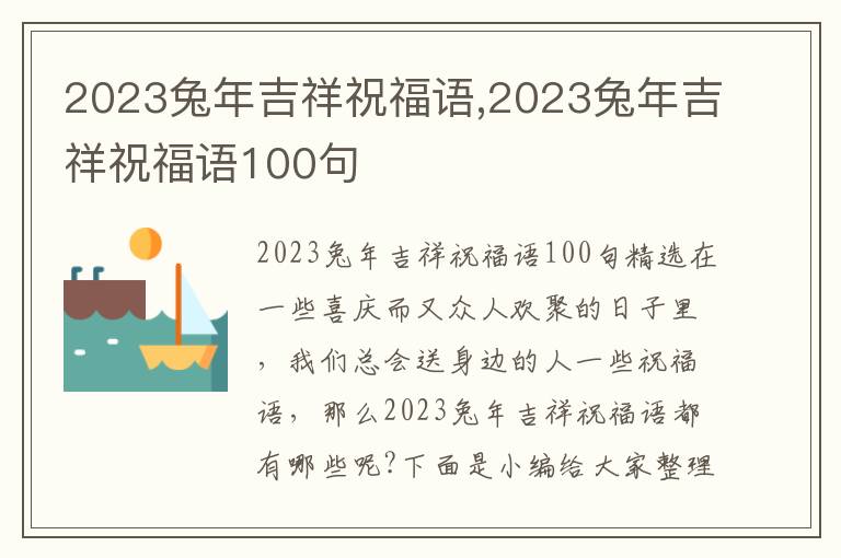 2023兔年吉祥祝福語(yǔ),2023兔年吉祥祝福語(yǔ)100句