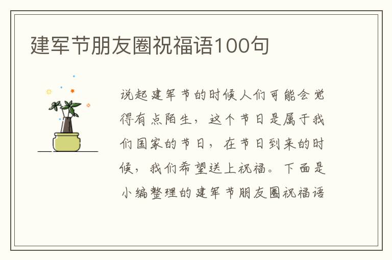 建軍節(jié)朋友圈祝福語(yǔ)100句