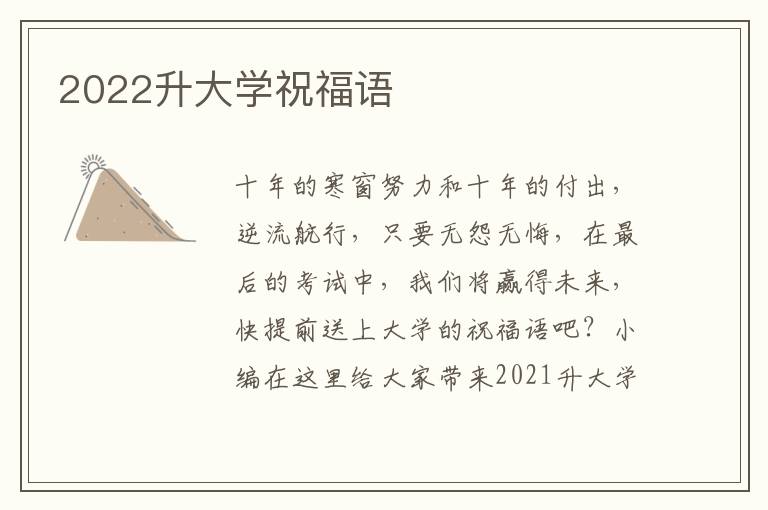 2022升大學(xué)祝福語(yǔ)