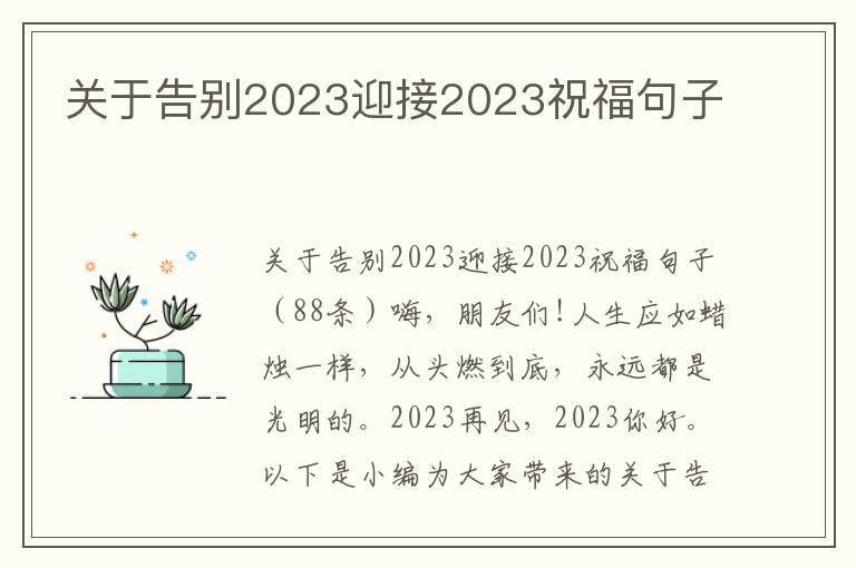 關于告別2023迎接2023祝福句子