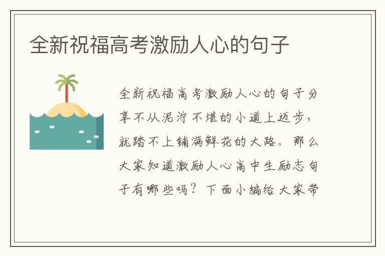 全新祝福高考激勵人心的句子