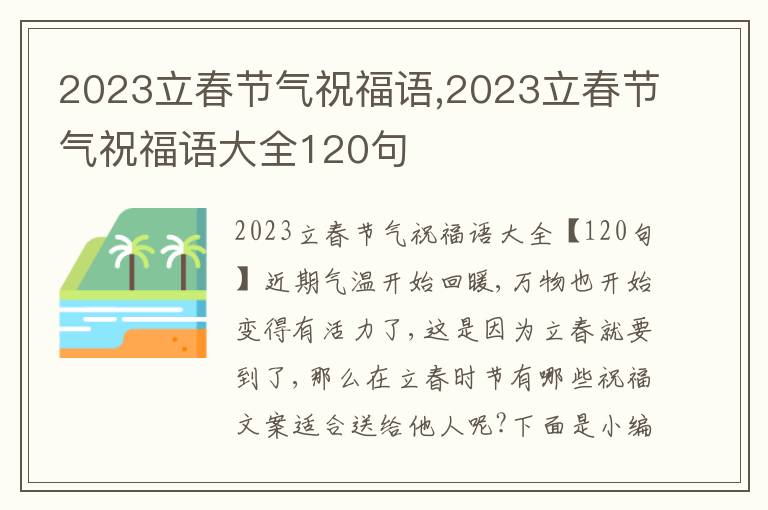 2023立春節(jié)氣祝福語,2023立春節(jié)氣祝福語大全120句