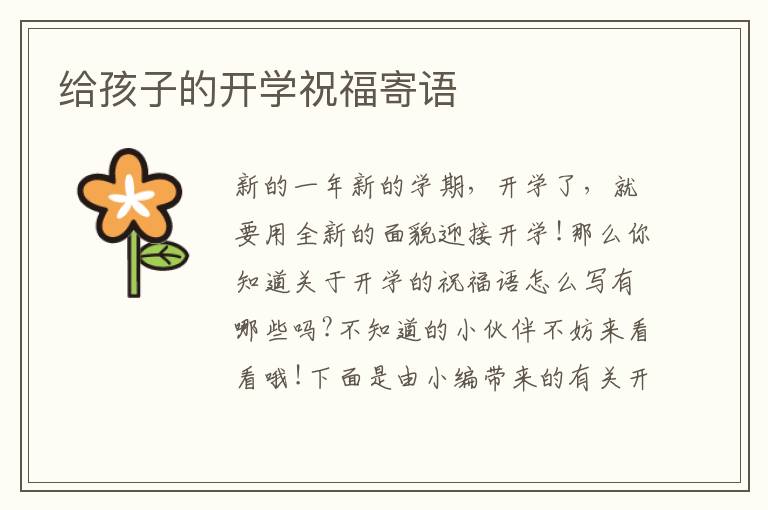 給孩子的開學(xué)祝福寄語