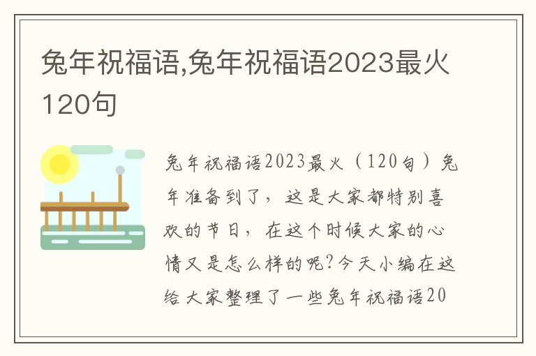 兔年祝福語(yǔ),兔年祝福語(yǔ)2023最火120句