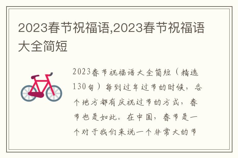 2023春節(jié)祝福語,2023春節(jié)祝福語大全簡短