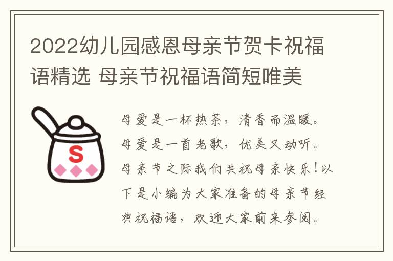 2022幼兒園感恩母親節(jié)賀卡祝福語精選 母親節(jié)祝福語簡(jiǎn)短唯美