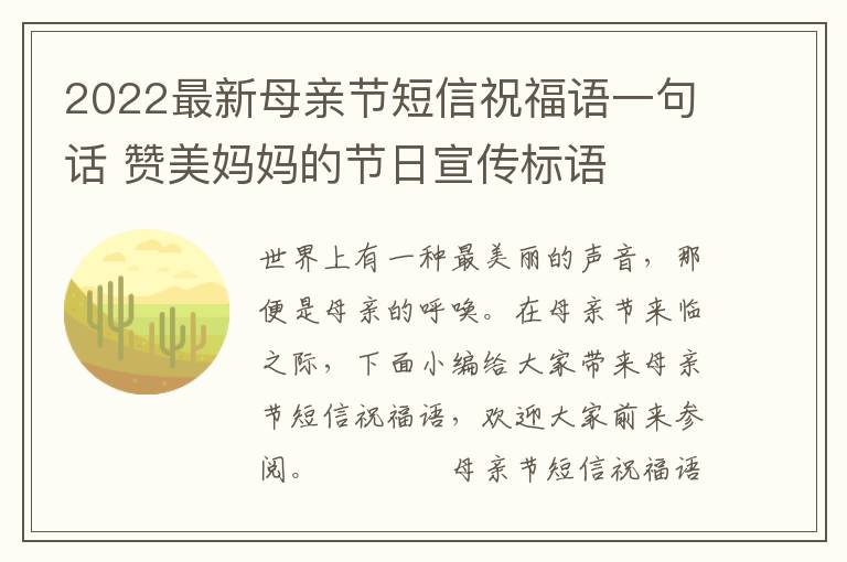 2022最新母親節短信祝福語一句話 贊美媽媽的節日宣傳標語