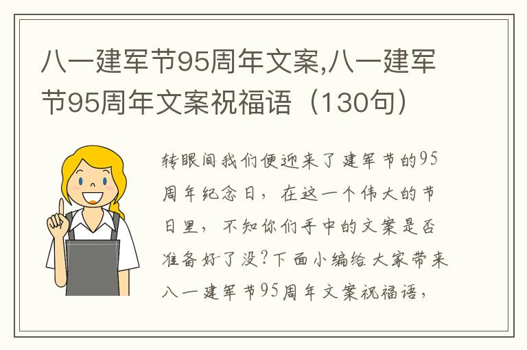 八一建軍節(jié)95周年文案,八一建軍節(jié)95周年文案祝福語（130句）