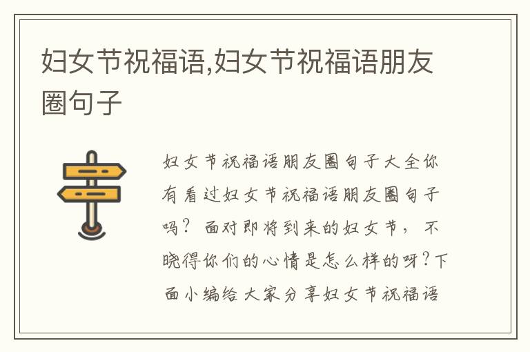 婦女節(jié)祝福語,婦女節(jié)祝福語朋友圈句子