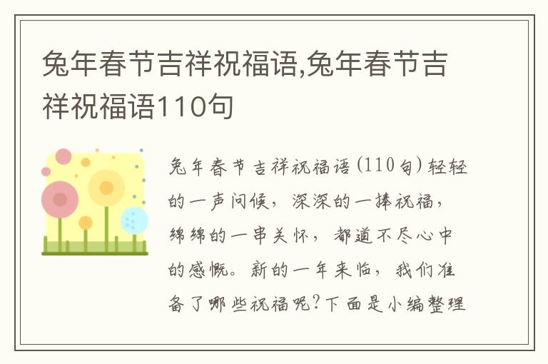 兔年春節(jié)吉祥祝福語,兔年春節(jié)吉祥祝福語110句