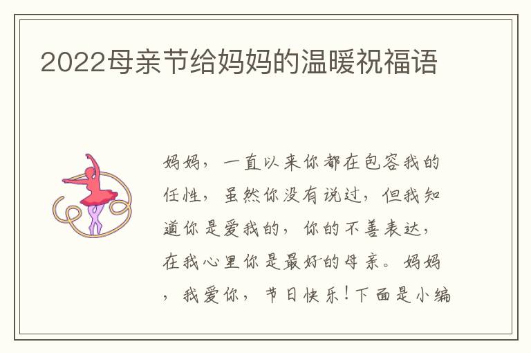 2022母親節(jié)給媽媽的溫暖祝福語