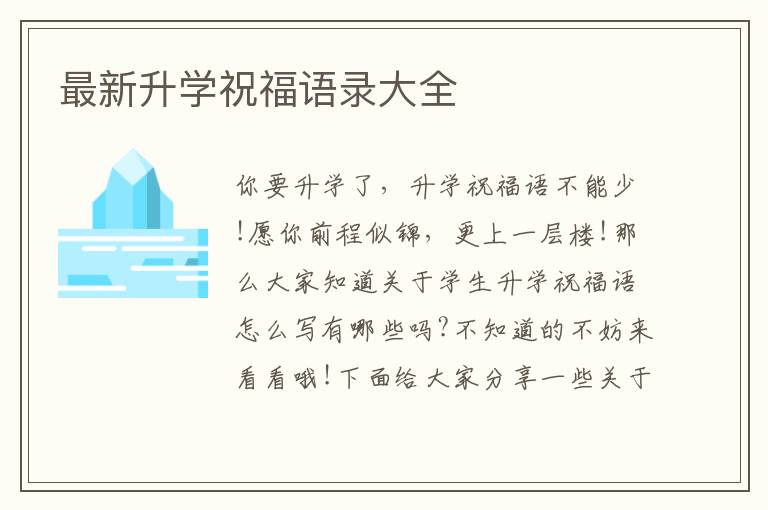 最新升學(xué)祝福語錄大全