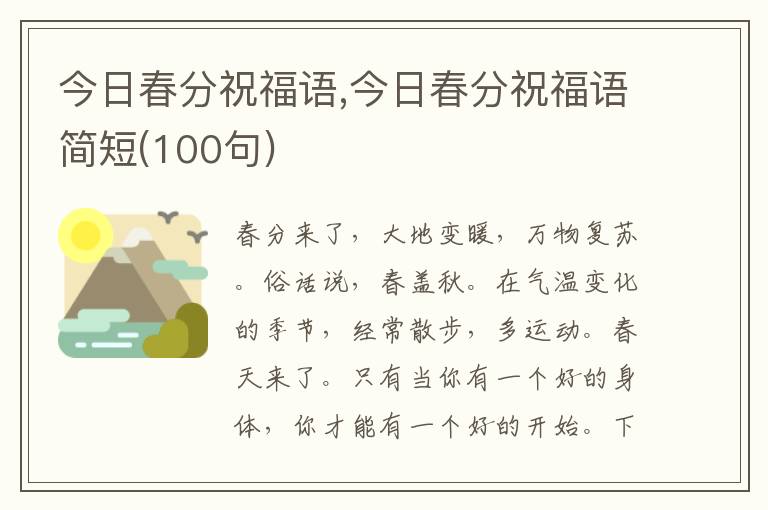 今日春分祝福語(yǔ),今日春分祝福語(yǔ)簡(jiǎn)短(100句)