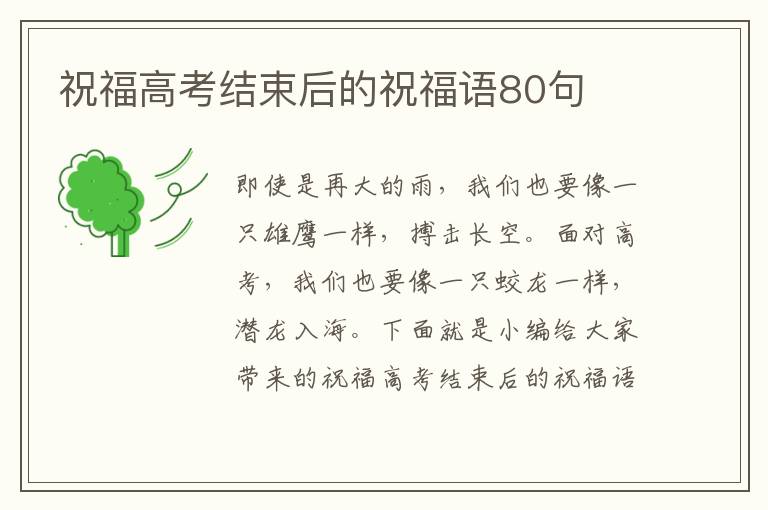 祝福高考結(jié)束后的祝福語(yǔ)80句